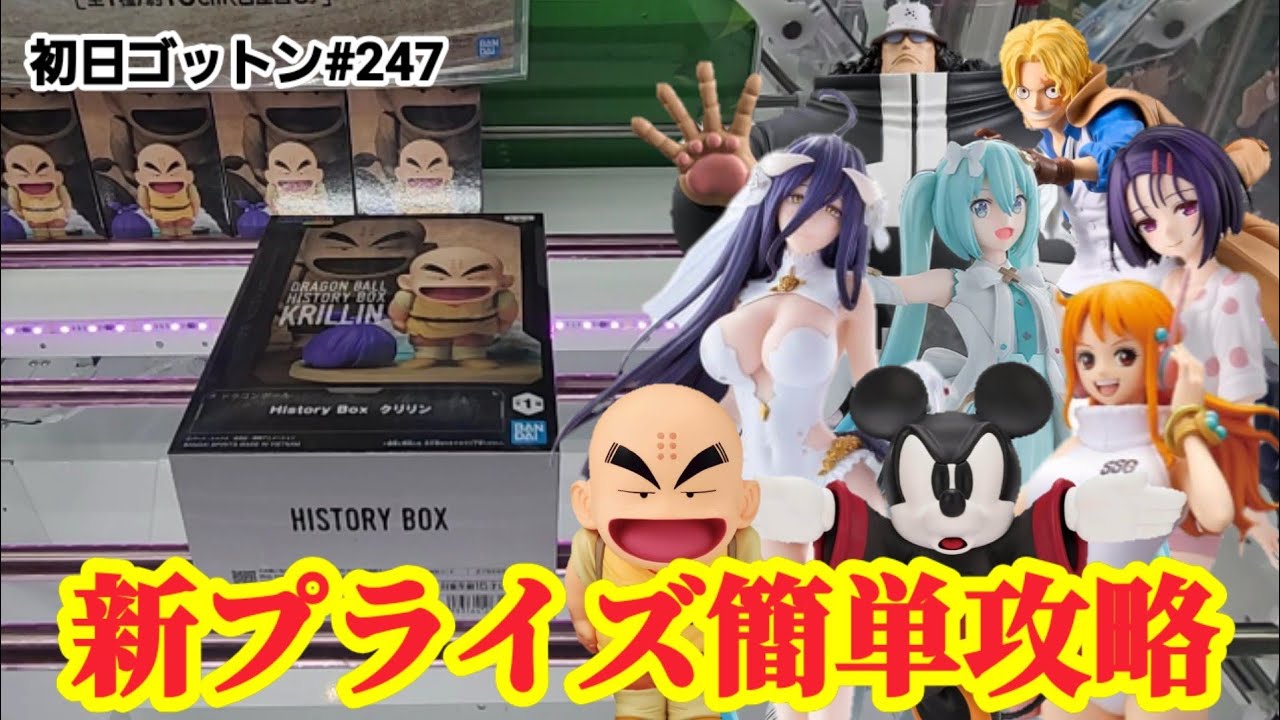 【初日ゴットン#247】新プライズは簡単に攻略したい!クレーンゲーム攻略【#トレトレ倉庫春日白水店】