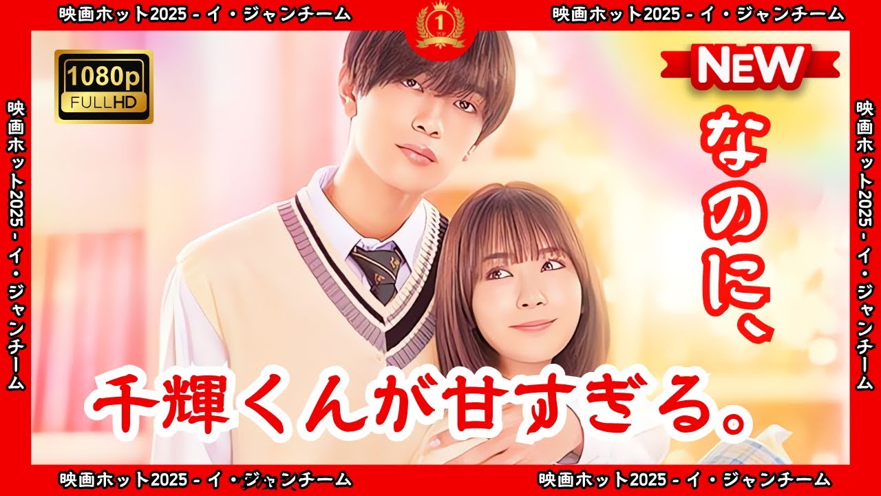 【ドラマ フル】なのに、千輝くんが甘すぎる。【サスペンスドラマ】