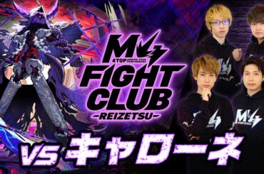 【2025.11.7】M4 FIGHT CLUB vs 黎絶キャローネ 【モンスト公式】
