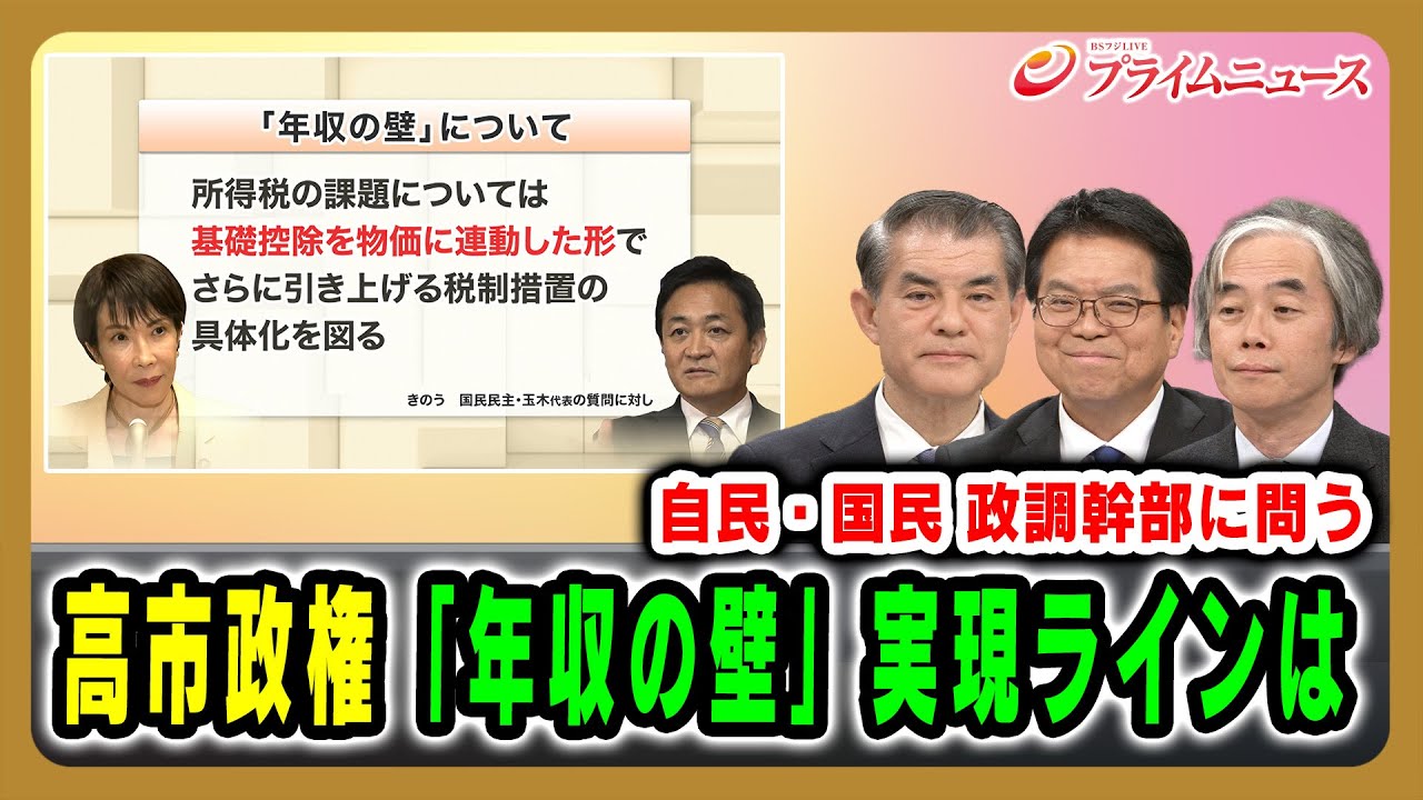 【自民・国民 政調幹部に問う】高市政権「年収の壁」実現ラインは 柴山昌彦×浜口誠×牧原出 2025/11/6放送<前編>【BSフジ プライムニュース】 【自民・国民 政調幹部に問う】高市政権「年収の壁」実現ラインは 柴山昌彦×浜口誠×牧原出 2025/11/6放送<前編>【BSフジ プライムニュース】