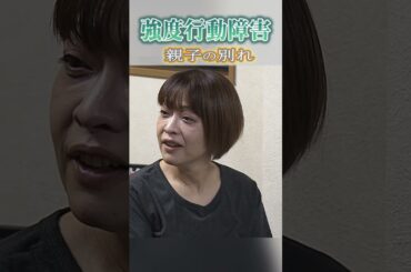 【悩んだ母の決断】強度行動障害の息子と“離れて暮らす” #shorts