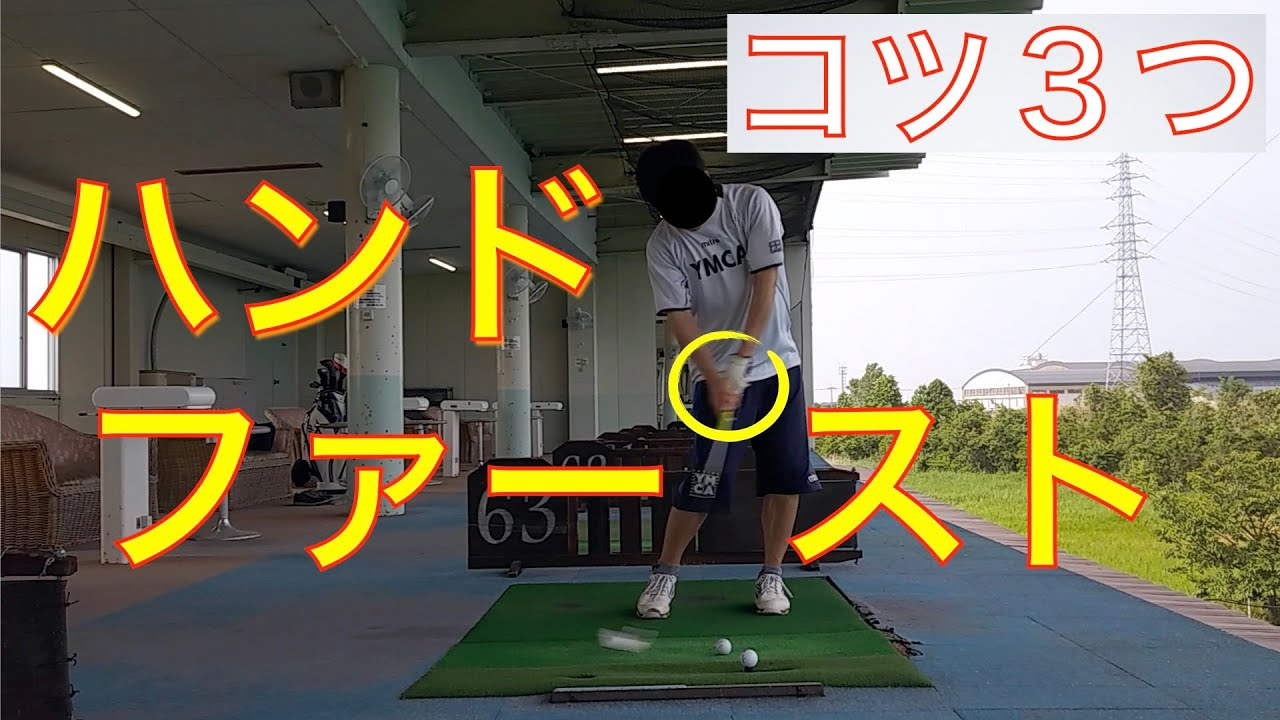 ハンドファーストで打つ方法【アマチュアゴルファー必見】