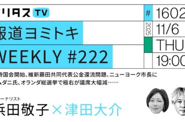 報道ヨミトキWEEKLY #222｜臨時国会開始、維新藤田共同代表公金還流問題、ニューヨーク市長にマムダニ氏、オランダ総選挙で極右が議席大幅減……｜ゲスト：浜田敬子（11/6）#ポリタスTV