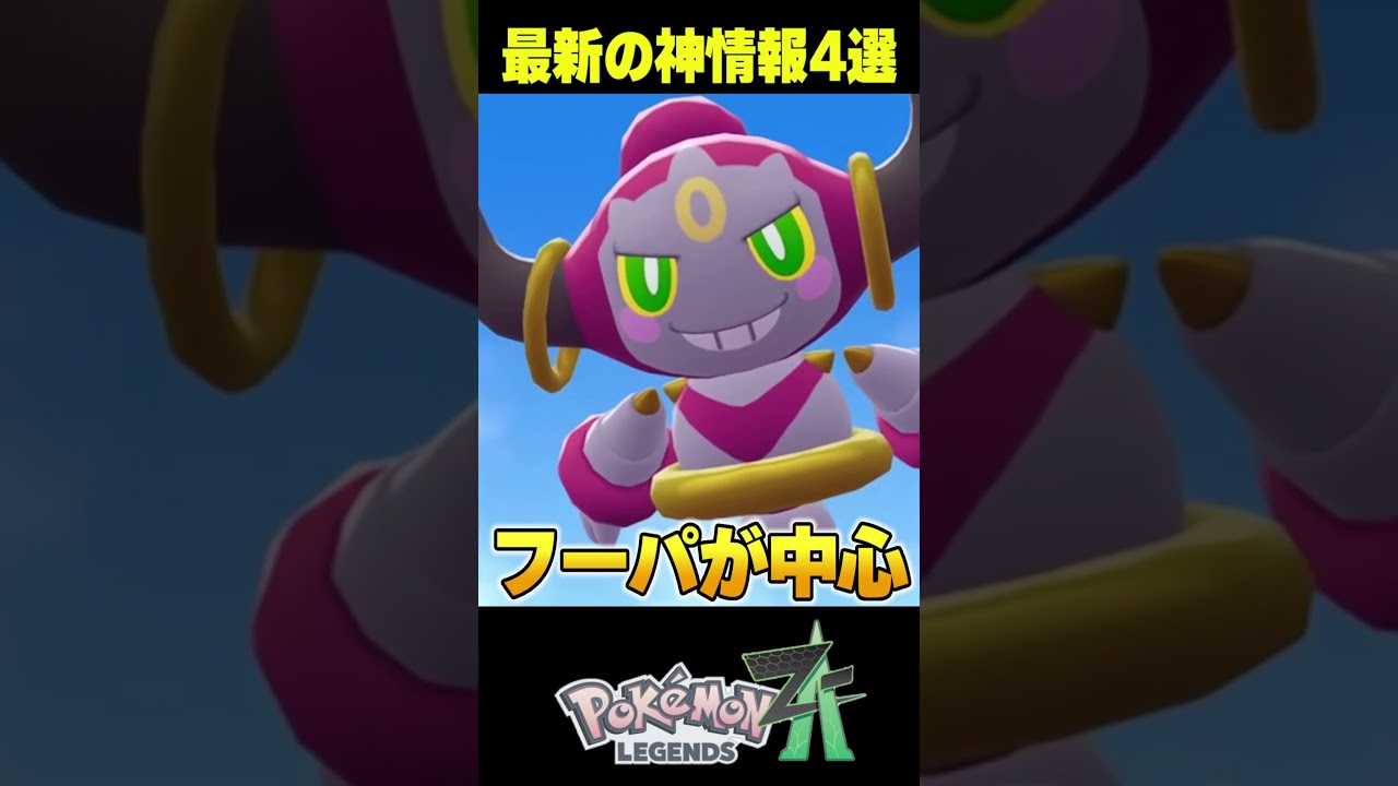 【最新情報】追加コンテンツ”M次元ラッシュ”や新メガシンカがヤバすぎる4選!!【ポケモンZA/初心者】 #shorts #ポケモン#ポケモンza