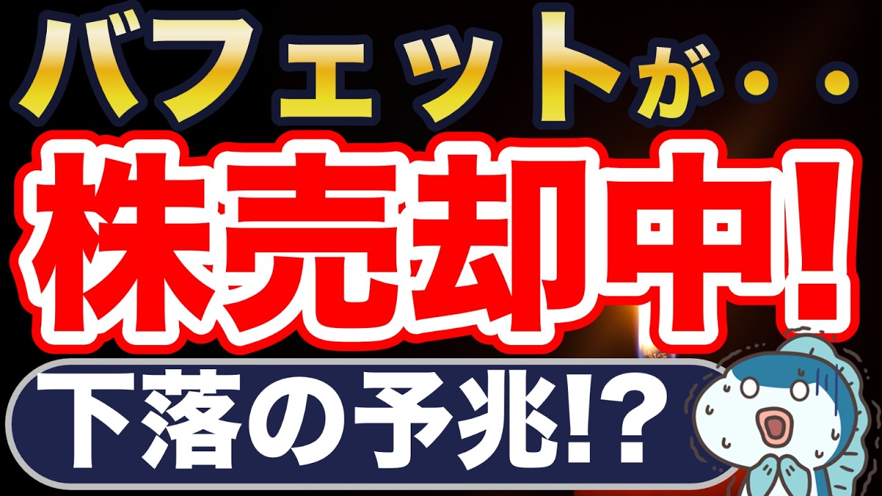 バフェットが株売却中・・暴落の予兆?