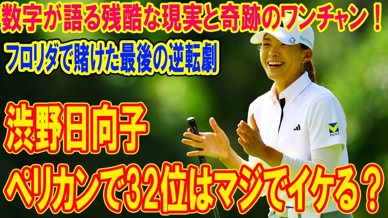 渋野日向子、ペリカンで32位はマジでイケる?数字が語る残酷な現実と奇跡のワンチャン!