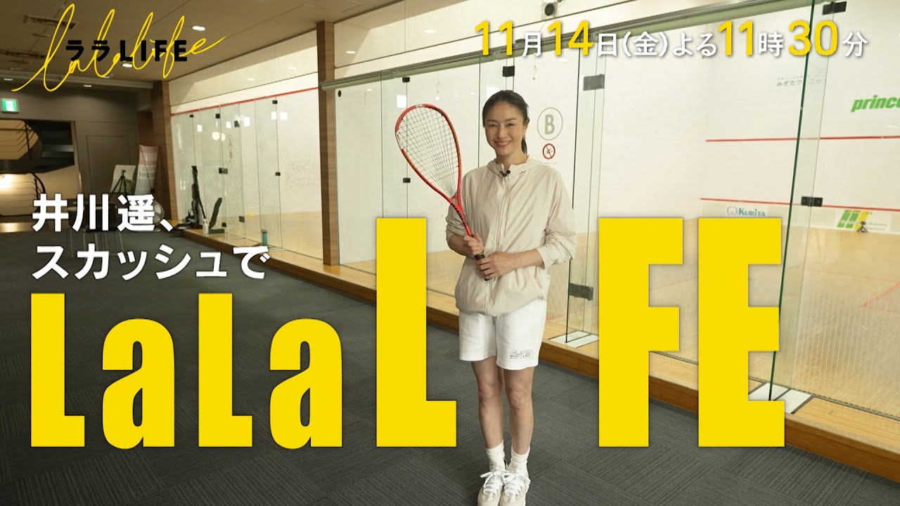 井川遥、ルールも分からないけど、気になっていた競技スカッシュに挑戦『ララLIFE』11/14(金)【TBS】