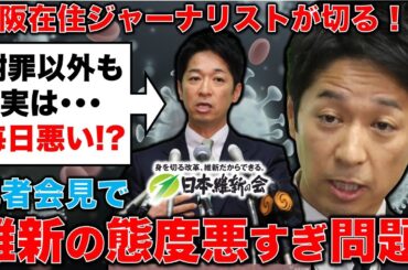 維新の藤田代表の逆ギレ態度悪すぎ記者会見を切る！実はいつも態度が悪いと言える理由とは？元毎日新聞記者・幸田泉。安冨歩東京大学名誉教授。一月万冊