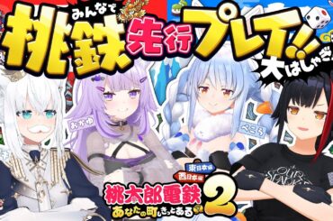 【 🔴新作桃鉄 】みんなで楽しく先行プレイ🙌🔥✦【 #ホロ桃鉄 /ホロライブ 】