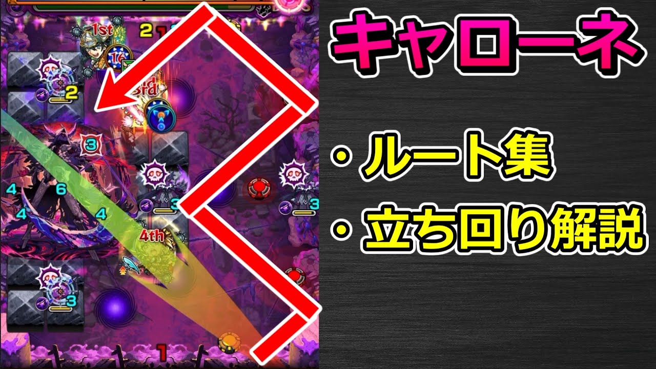 【黎絶 キャローネ】ルート集 & 立ち回り解説【ゆっくり実況】