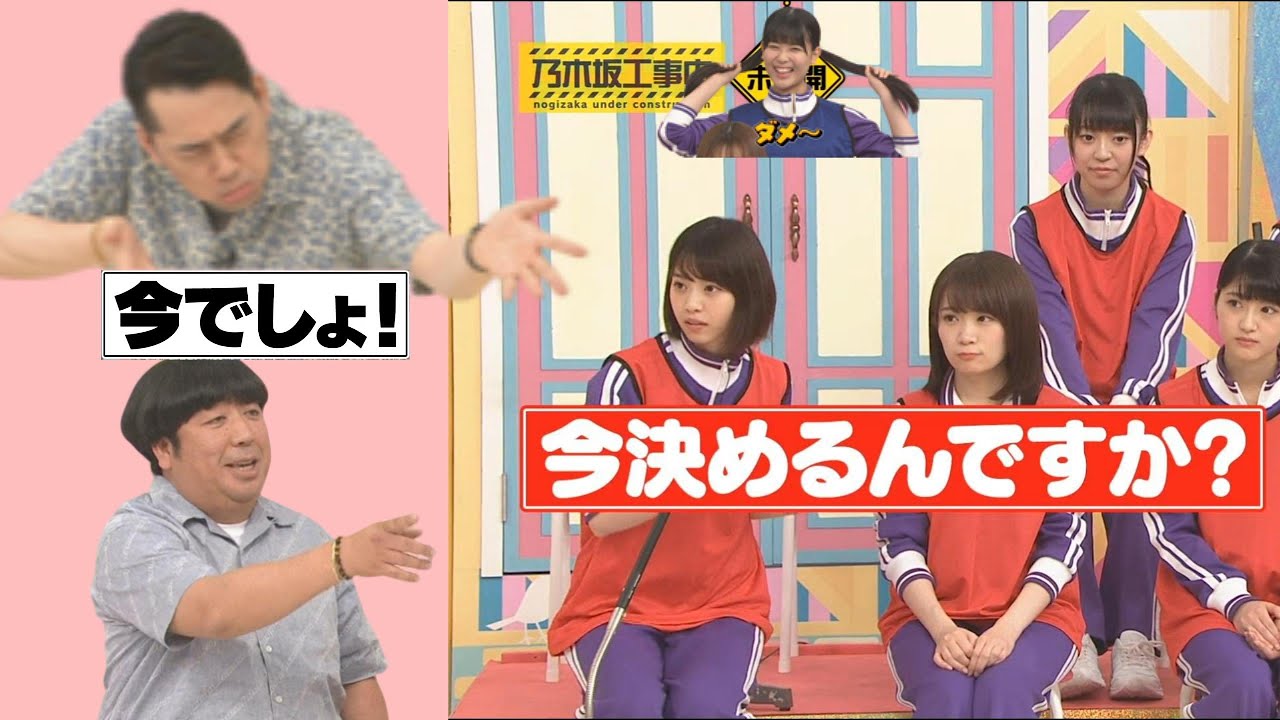 バナナマン x 乃木坂46 – 西野七瀬「今でしょ!」#乃木坂工事中 #設楽統 #西野七瀬
