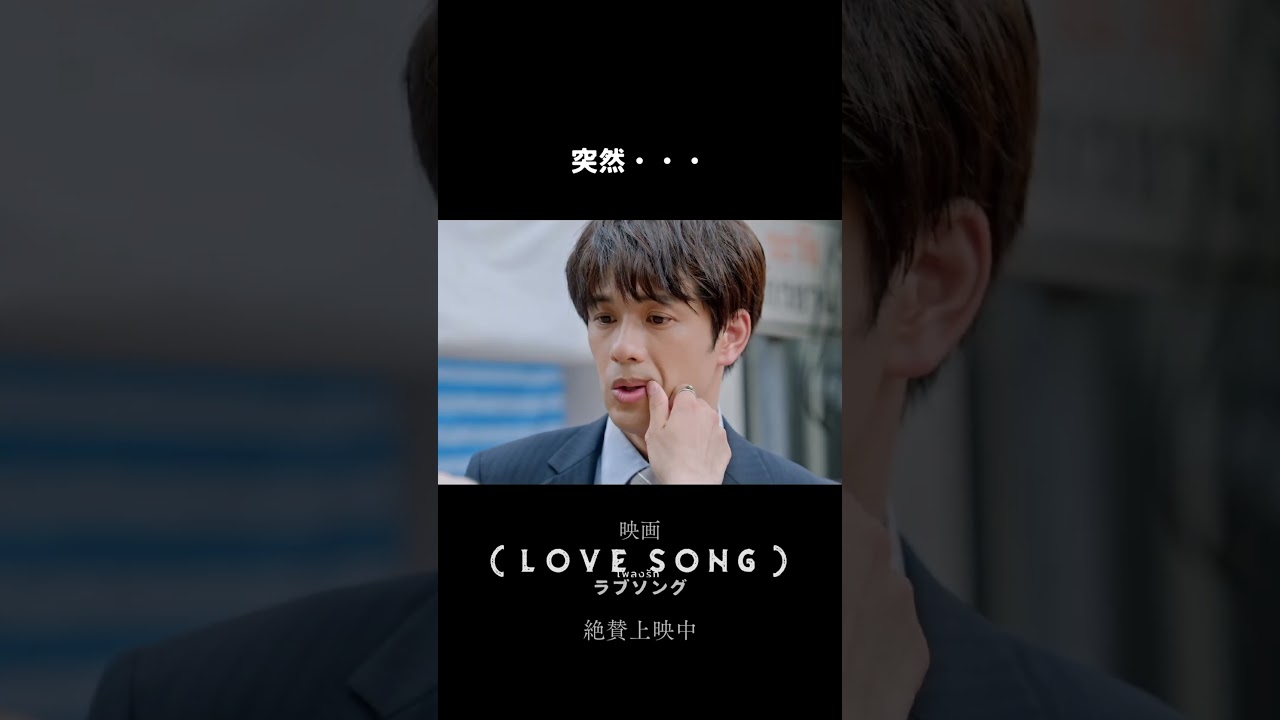映画『(LOVE SONG)』ラブソング |本編クリップ【心の距離】|絶賛上映中🌻