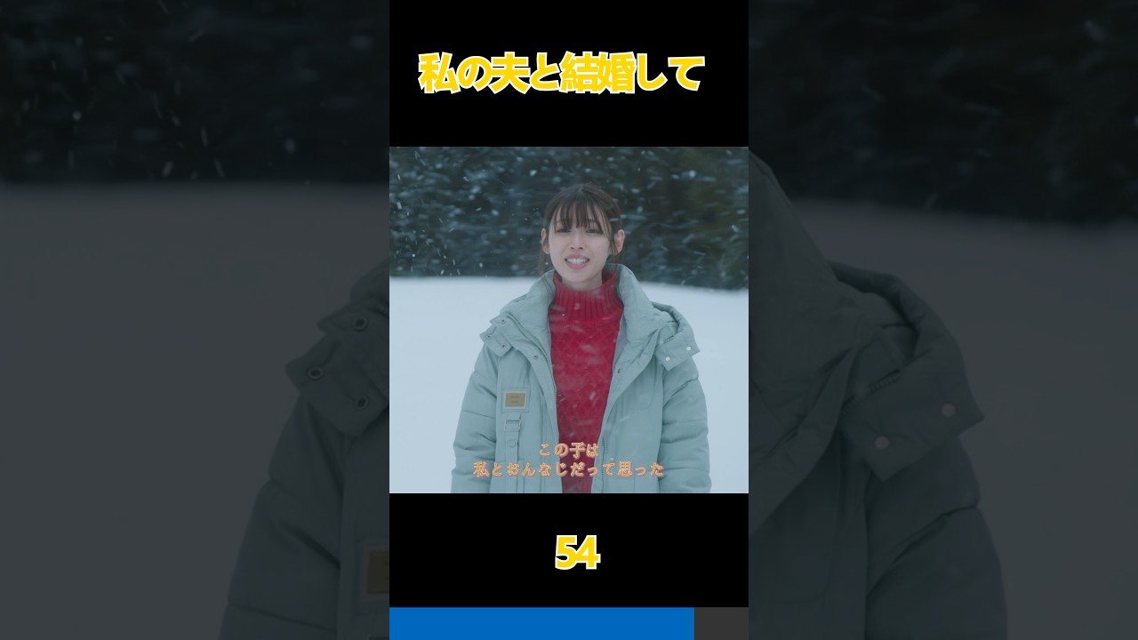 私の夫と結婚して#生まれ変わる, #復讐 ,#恋愛 ,#小芝風花, #佐藤健, #白石聖, #shorts