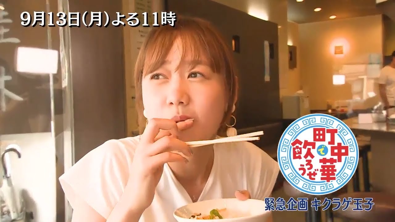 「町中華で飲ろうぜ」9/13(月)後半は緊急企画・キクラゲ玉子編!高田秋が大好物の一品を食べ比べ!濃厚、ふわとろ…お店それぞれのこだわりを堪能!
