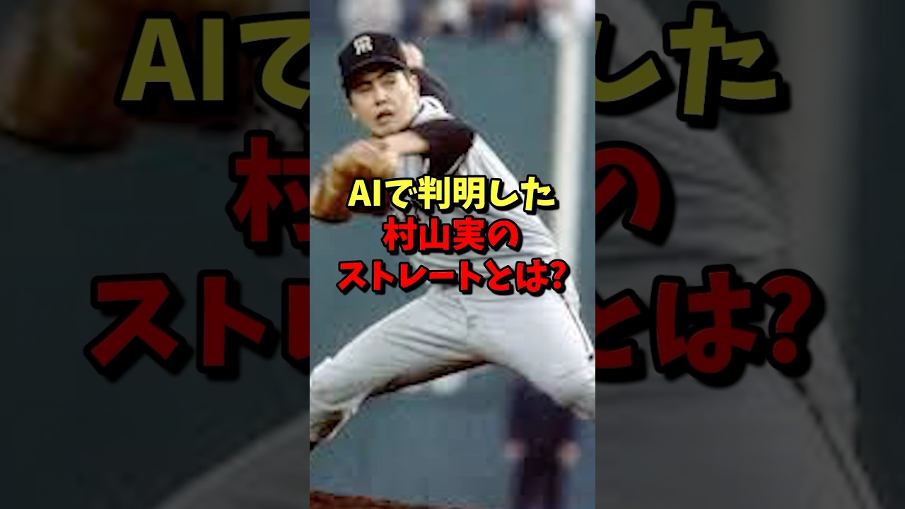 ㊗️30万再生⚾️AIで判明した!村山実のストレートとは? #野球 #プロ野球 #阪神タイガース