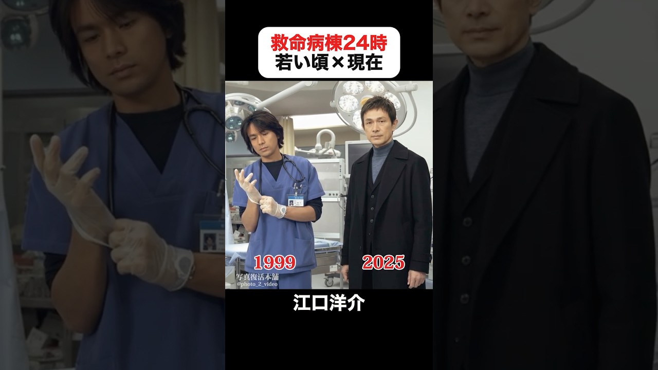 あの頃との再会|救命病棟24時の若い頃×現在 #江口洋介 #松嶋菜々子 #木村多江 #松雪泰子 #香川照之 #大泉洋 #板尾創路 #救命病棟24時