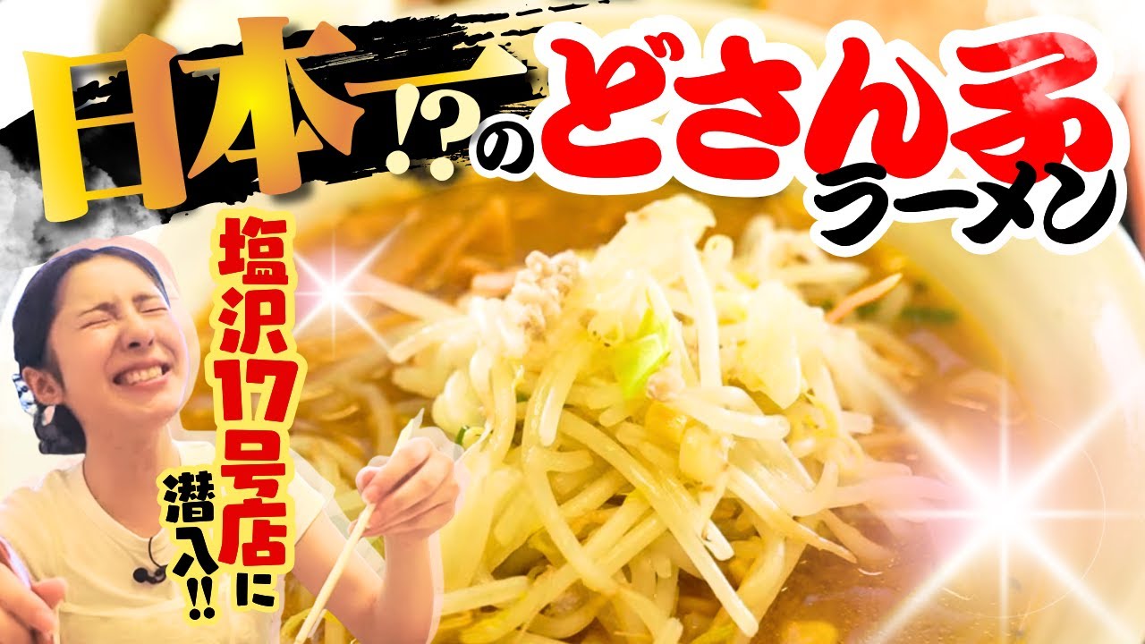 【日本一!?のどさん子“塩沢17号店”へ!】創業50年超…地元に愛される味噌ラーメンをNGT48・大塚七海が堪能♪「懐かしい味!?」