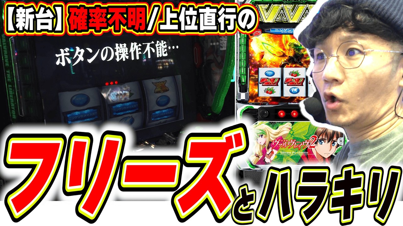 【新台でガチフリーズ】1万回転回そうと思ったら予想外の事が起きすぎた【Lパチスロ 革命機ヴァルヴレイヴ2】#日直島田 【新台でガチフリーズ】1万回転回そうと思ったら予想外の事が起きすぎた【Lパチスロ 革命機ヴァルヴレイヴ2】#日直島田