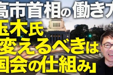 民主党の姑息な「安倍首相の睡眠障害を勝ち取ろう！」戦術復活に、国民民主玉木氏「変えるべきは、高市総理の働き方ではなく、国会の仕組みです」と正論ゴール！チャック初鹿反論｜上念司チャンネル ニュースの虎側