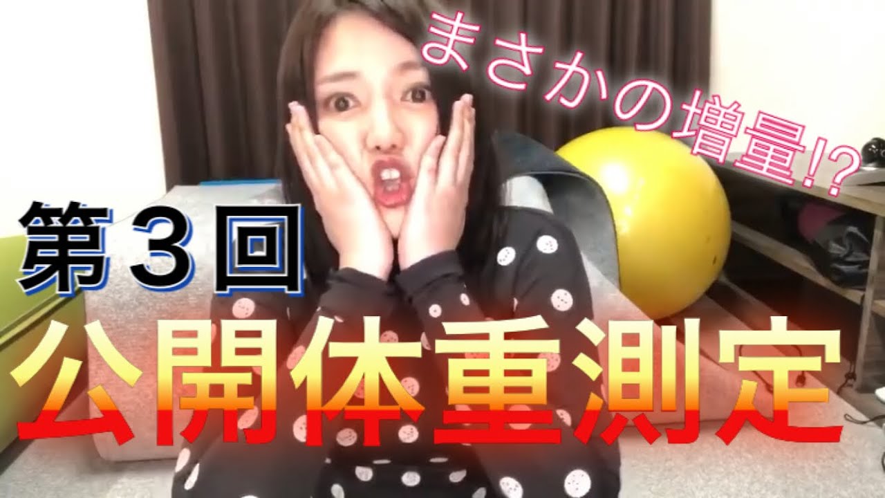 第3回公開体重測定【美魔女への道】