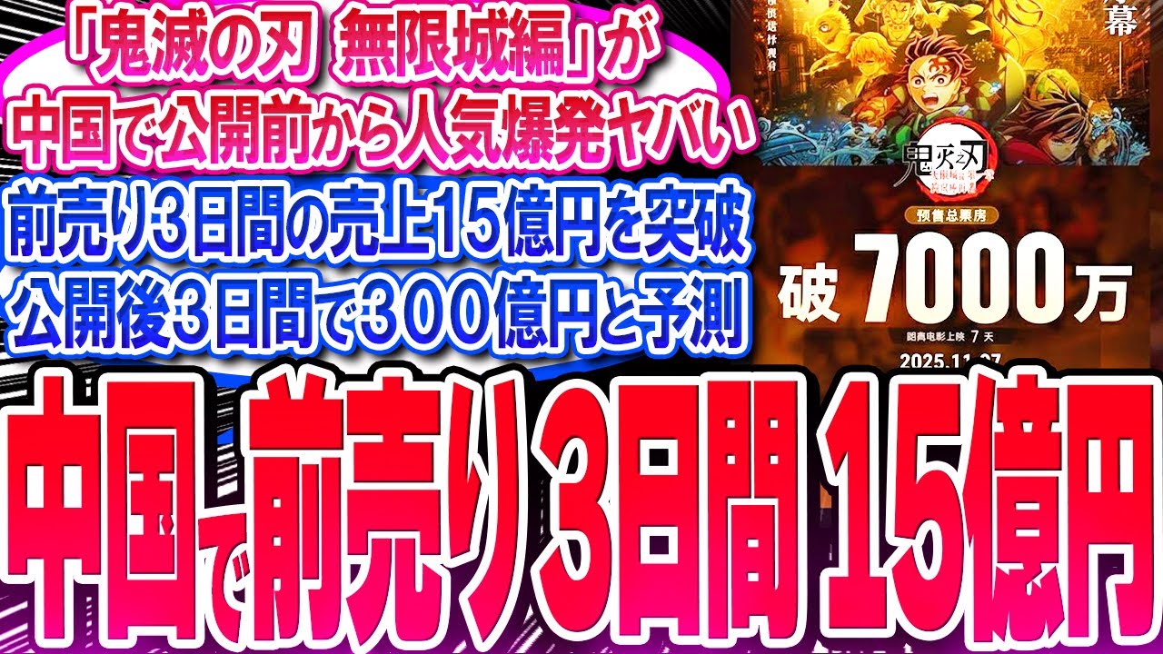 鬼滅映画が中国で前売り3日間の売上15億円を突破!! 公開初週300億円か!?【反応集】【無限城編】【無限列車】【興行収入】【竈門炭治郎】【猗窩座】【煉獄】【胡蝶しのぶ】【童磨】【冨岡義勇】