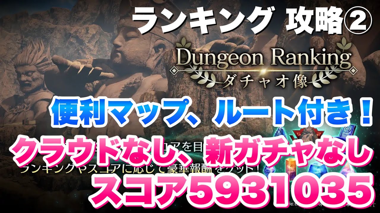 【FF7EC】ダンジョンランキング ダチャオ像 攻略② スコア5931035 新ガチャとクラウドなし 便利マップ、ルート付き!FF13コラボ開催【エバクラ】ファイナルファンタジー 7 エバークライシス