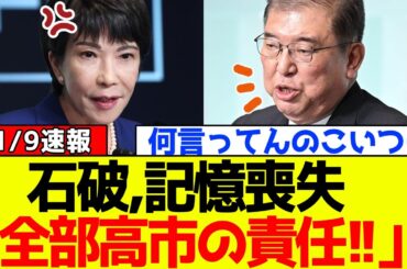【衝撃】自民党、石破茂が“高市早苗”に全ての責任を押し付けてSNS大炎上！！