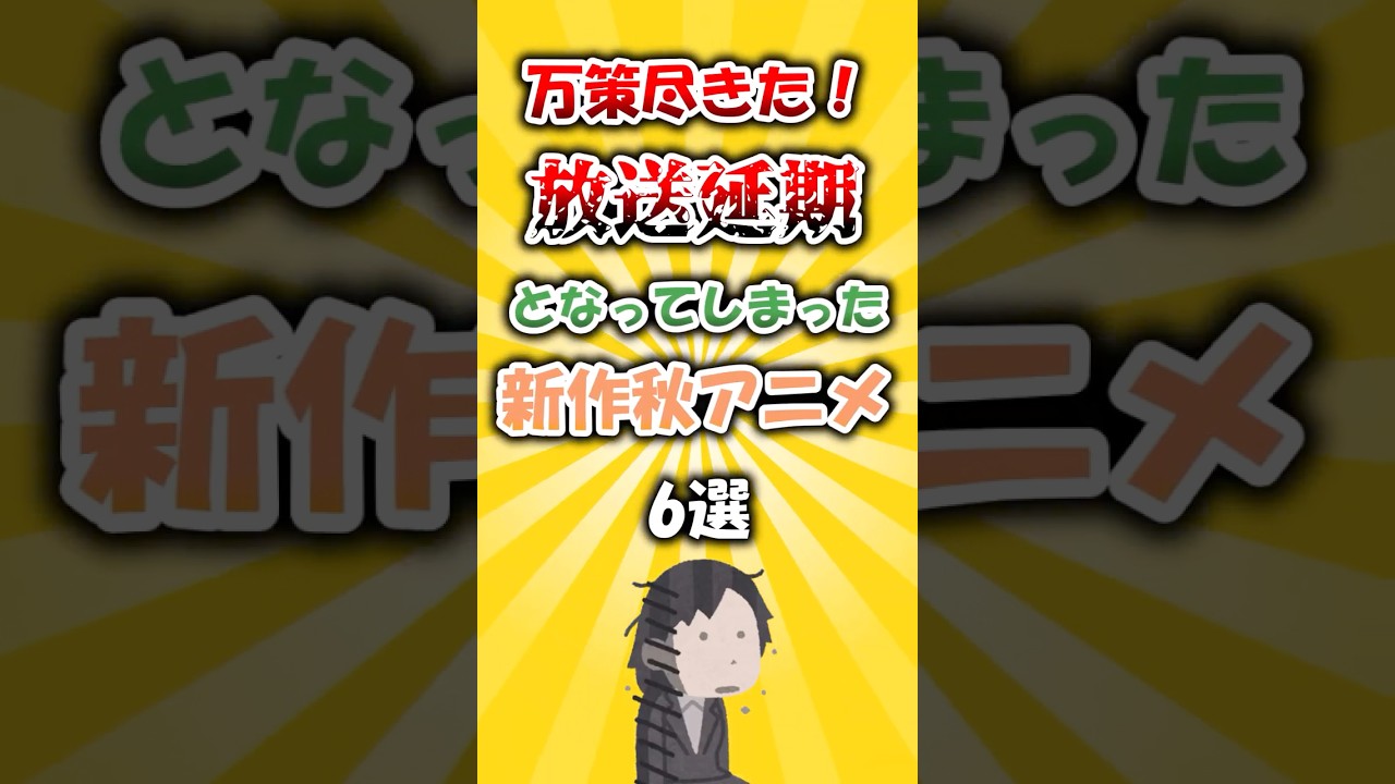万策尽きた!放送延期となってしまった新作秋アニメ6選 #アニメ