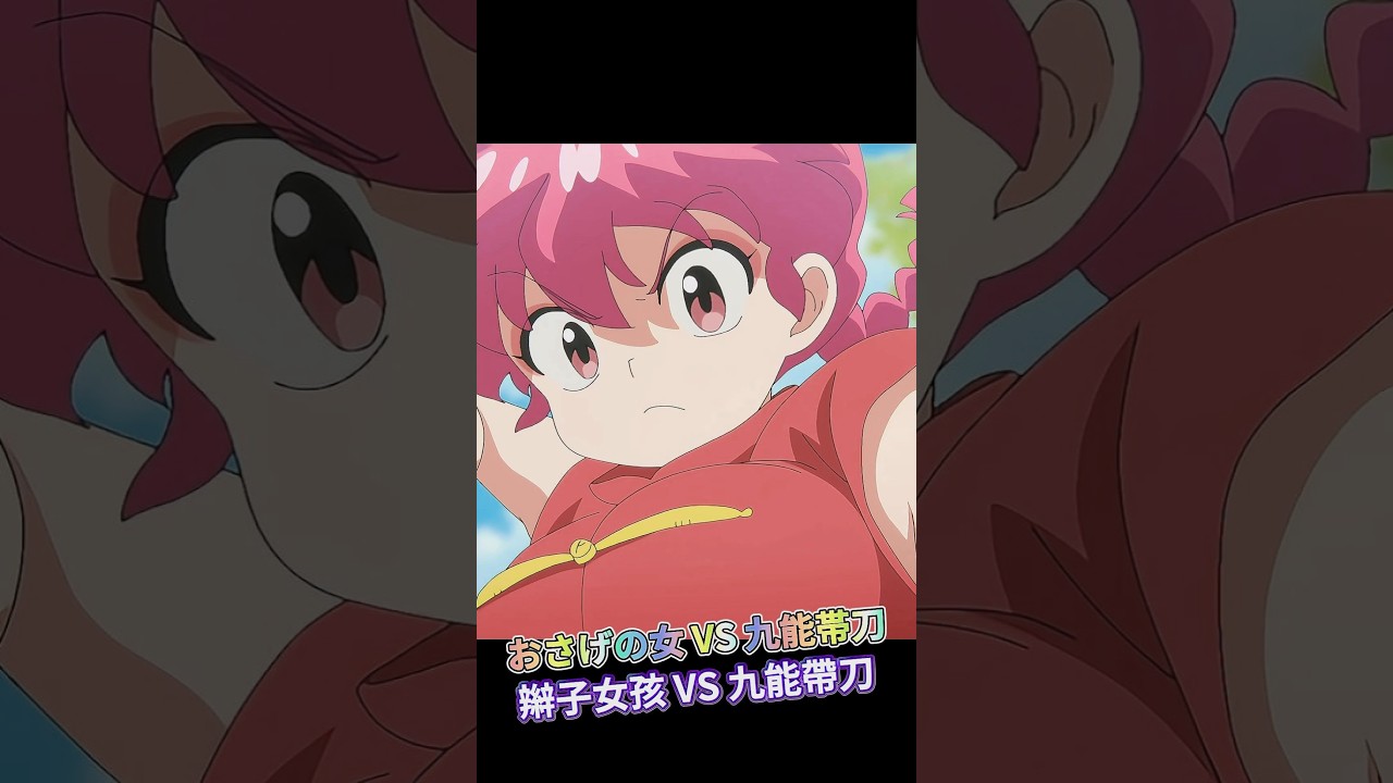 おさげの女 VS 九能帯刀 辮子女孩 VS 九能帶刀 (らんま1/2)