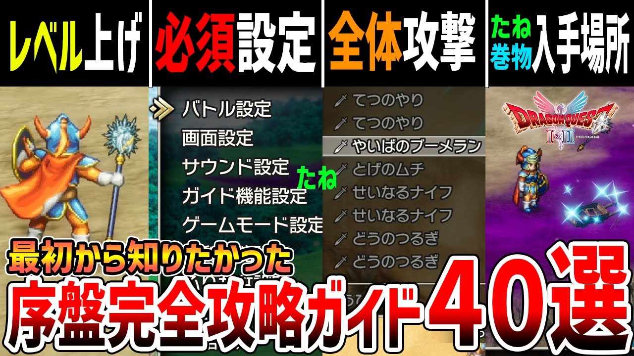 【ドラクエ1リメイク】最序盤の完全攻略ガイド40選、最強装備/全たね&巻物入手場所/最速レベル上げ【ドラクエ1&2】