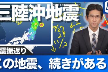 【地震振返り】三陸沖M6.9 地震　この地震、続きがある？