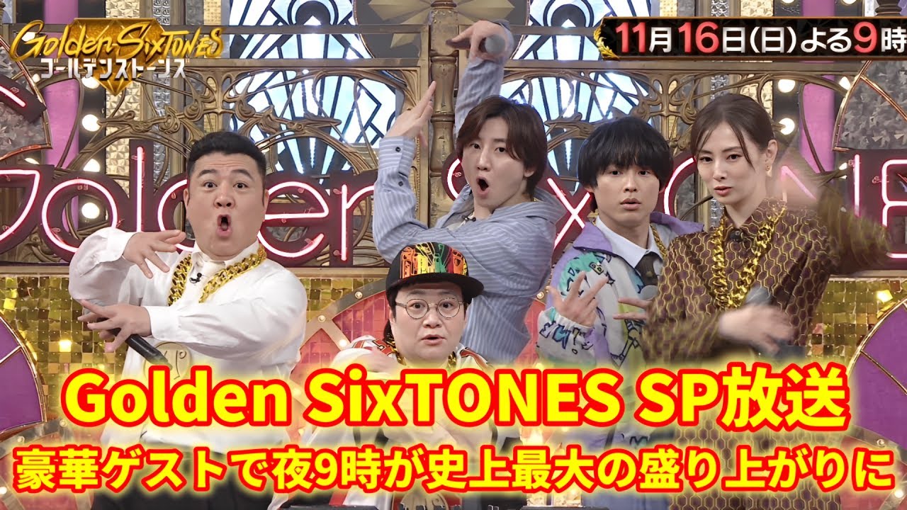 11/16(日)夜9時!Golden SixTONES×北川景子×山崎弘也&春日俊彰の伝説回!