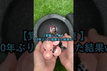 【覚醒した俺 】10年ぶりに部屋出た結果www【2ch面白いスレ】