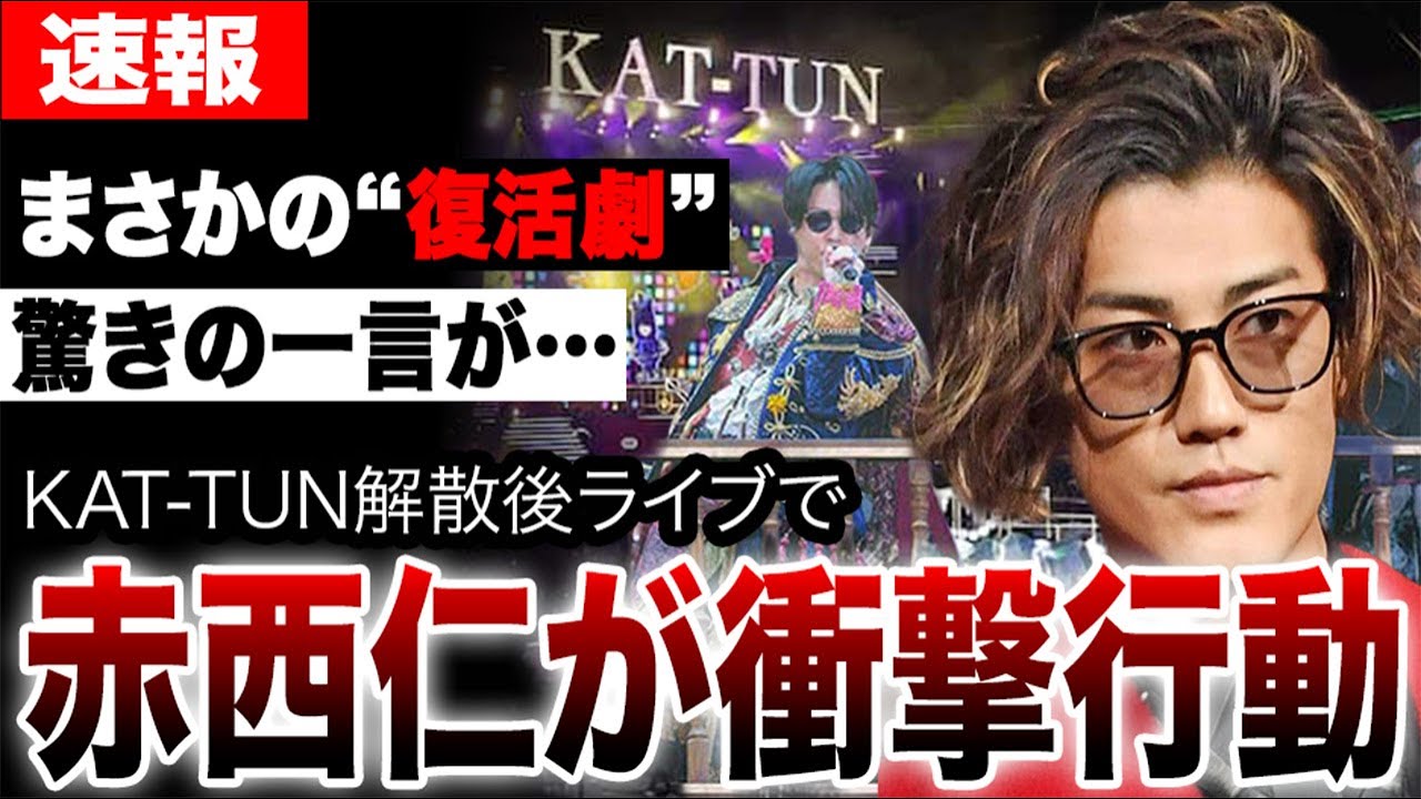 赤西仁が衝撃行動!KAT-TUN解散後ライブにサプライズ来場し、まさかの“復活劇”が実現!亀梨和也の「ある一言」で会場は騒然…一体何が?