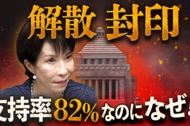 高市、解散封印⁉️支持率82%なのになぜ❓定数削減の罠、成立先送りで自縄自縛に💣