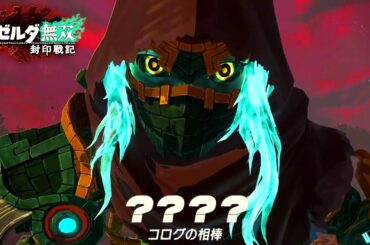 「ティアーズ オブ ザ キングダム」へと繋がるはじまりの物語『 ゼルダ無双 封印戦記 』#2