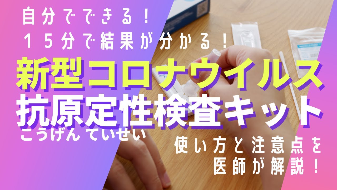 新型コロナ抗原定性検査キット 自主検査はこれでできる!いつする?どうする?医師が解説!