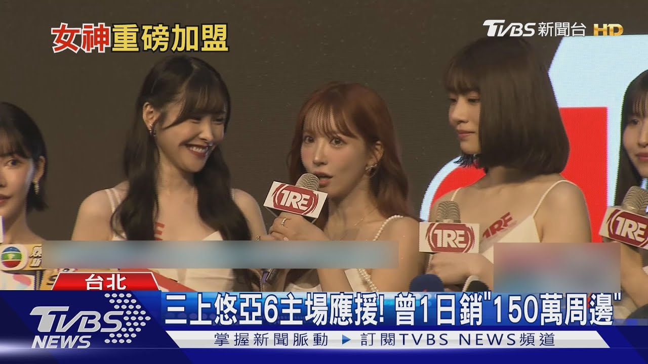 職籃啦啦隊太香! 「三上悠亞」加盟夢想家|TVBS新聞 @TVBSNEWS01