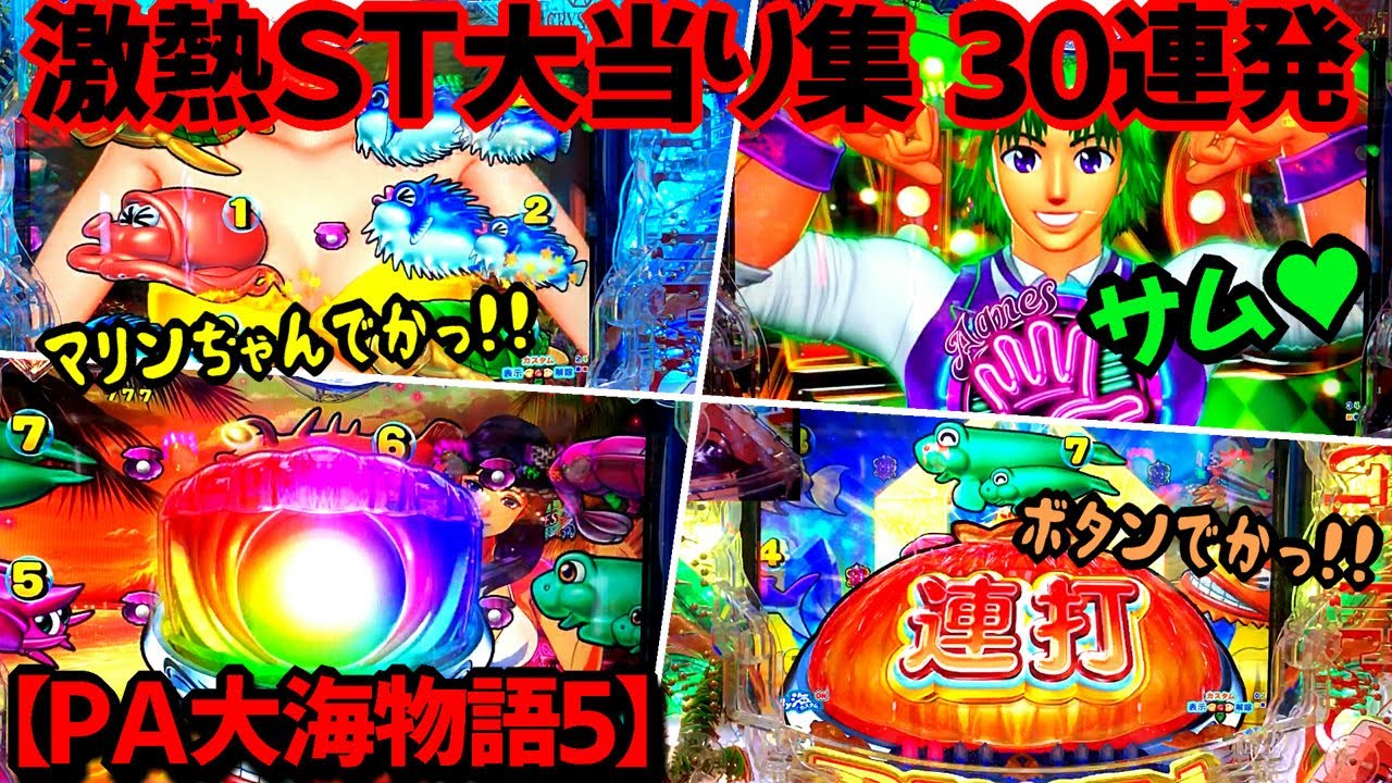 【PA大海物語5 Withアグネス・ラム】激熱ST大当たり集!30連発!
