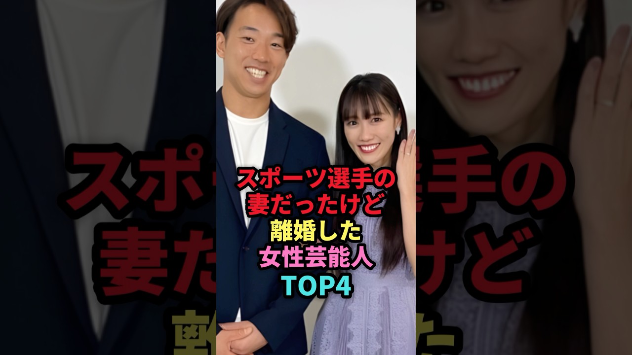 ㊗️46万回再生🎉スポーツ選手の妻だったけど離婚した女性芸能人TOP4 #shorts #芸能人 #芸能 #雑学 #ランキング #女性芸能人 #新山千春 #大島由香里 #高城れに #miwa