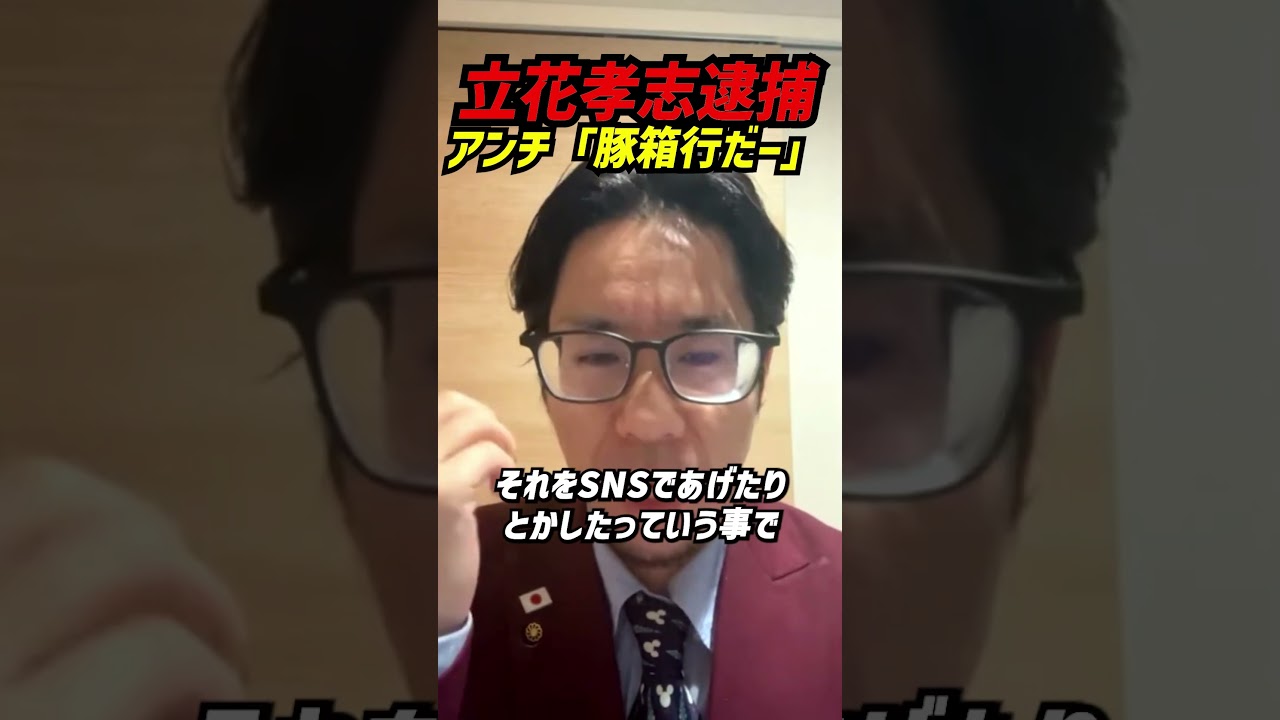 【立花孝志】過去の有罪判決と執行猶予で完全にリーチが掛かった危うい立場の中で、今回の名誉毀損逮捕が持つ本当の意味とは?逃亡より「実刑ライン」の現実を河合ゆうすけ市議が鋭く語る【立花孝志逮捕解説】