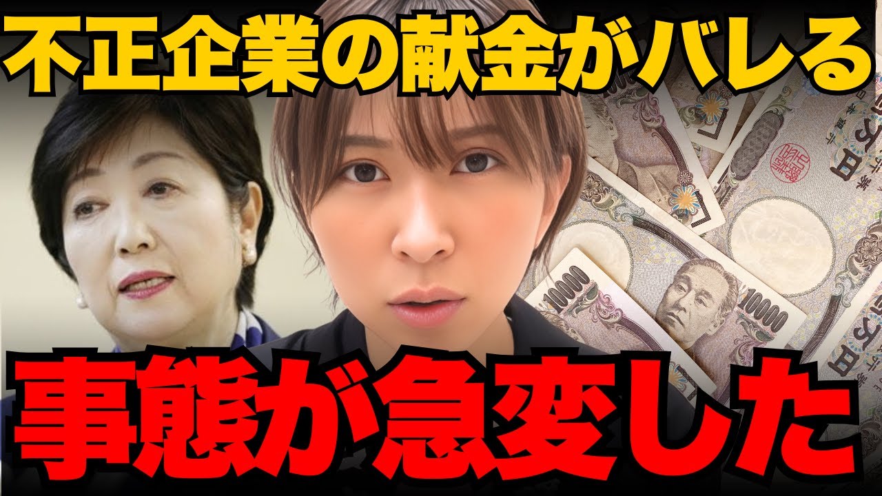 小池百合子違法企業への献金がバレてしまう…極秘文書が公開で小池完全終了…【さとうさおり/小池百合子/都議会】