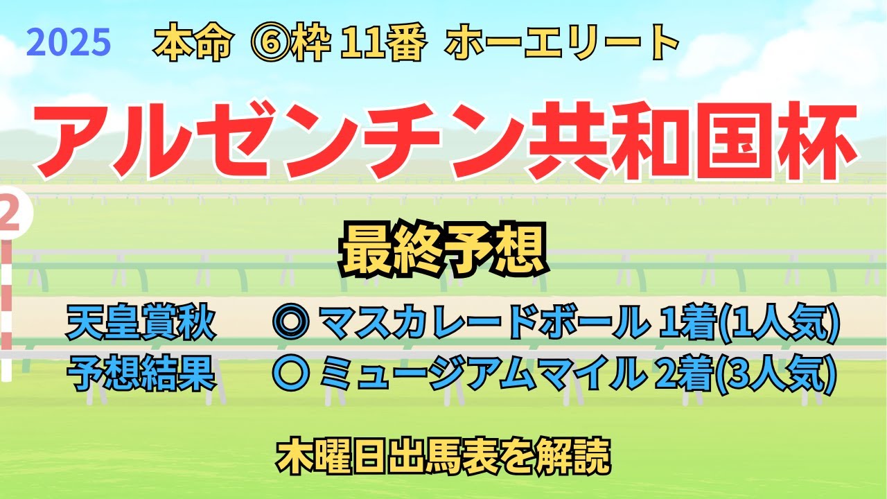 ★ 2着、▲ 3着 「アルゼンチン共和国杯 2025 最終予想」 #アルゼンチン共和国杯