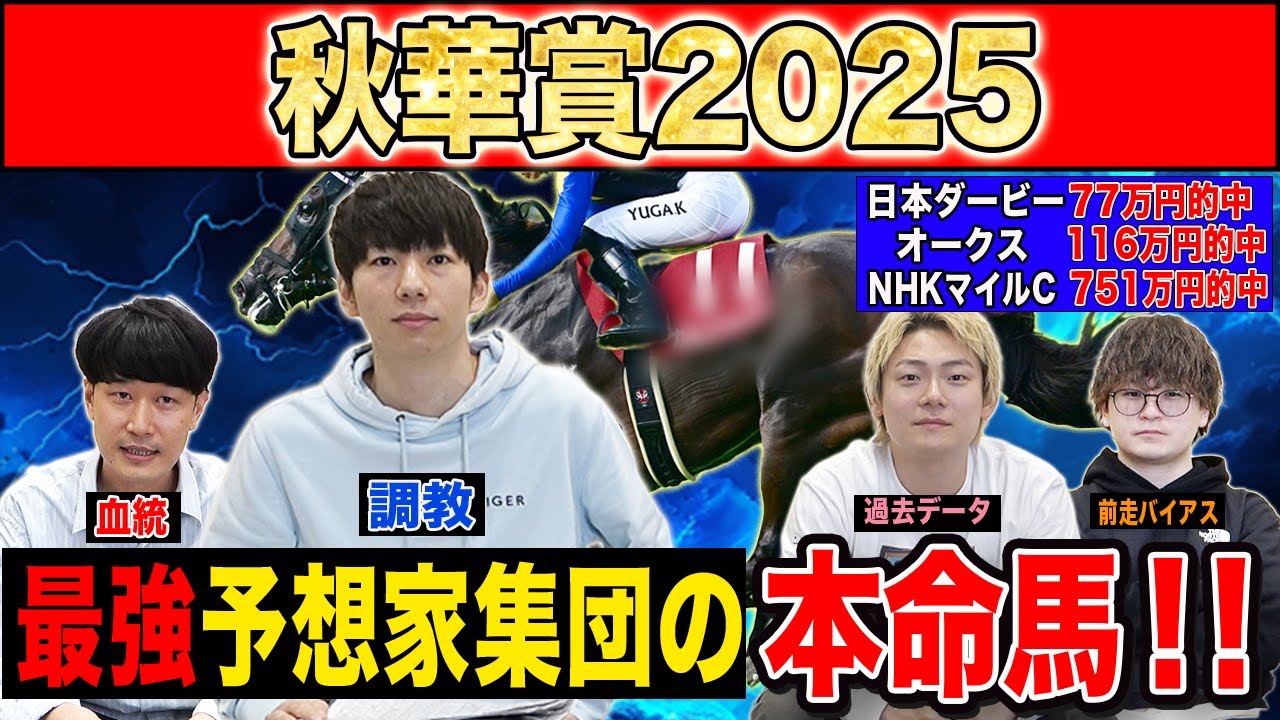 【秋華賞2025・予想】オークス馬か!?桜花賞馬か!?それとも上がり馬か!?最強の予想家達が牝馬三冠最終戦を徹底予想!!