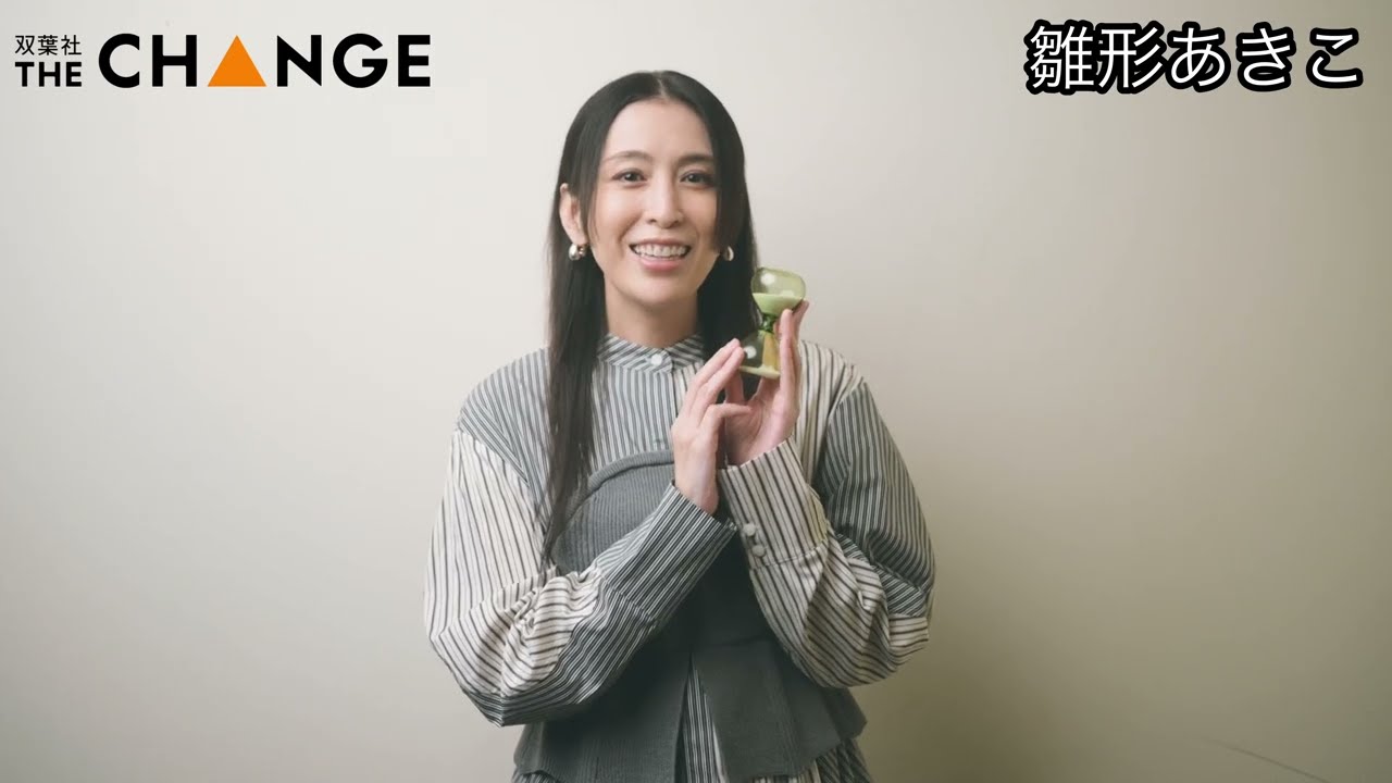 雛形あきこ【双葉社THECHANGE】