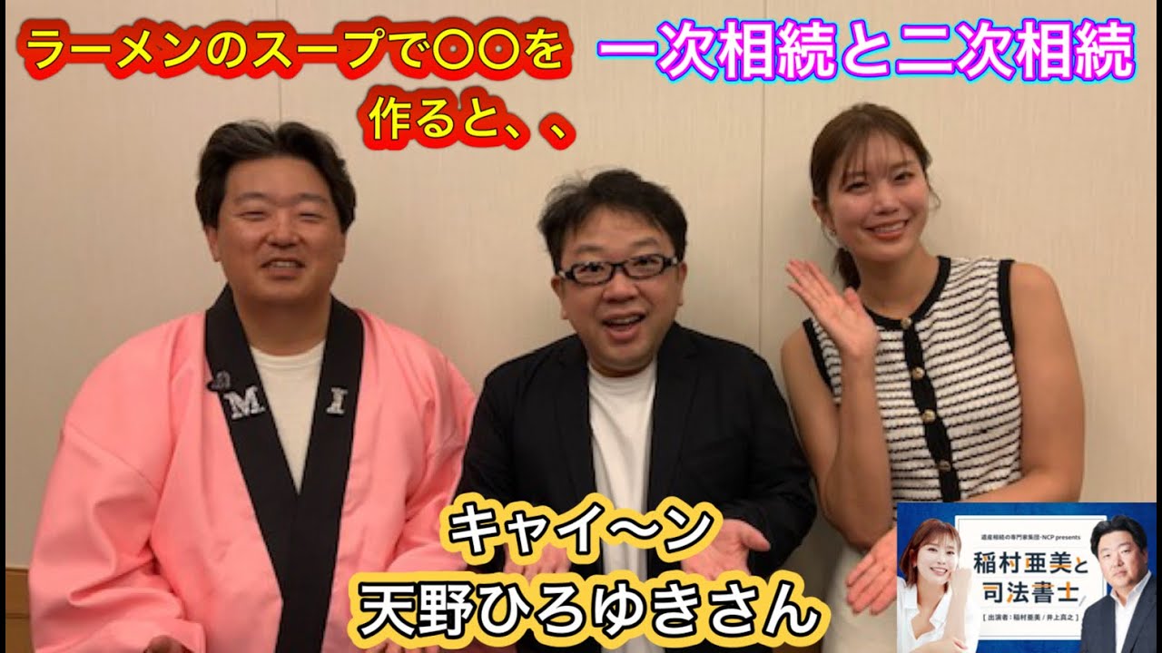 『稲村亜美と司法書士』#56 ゲスト:天野ひろゆきさん(キャイ~ン)