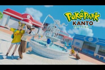 【公式】『ポケパーク カントー』オフィシャルトレーラー
