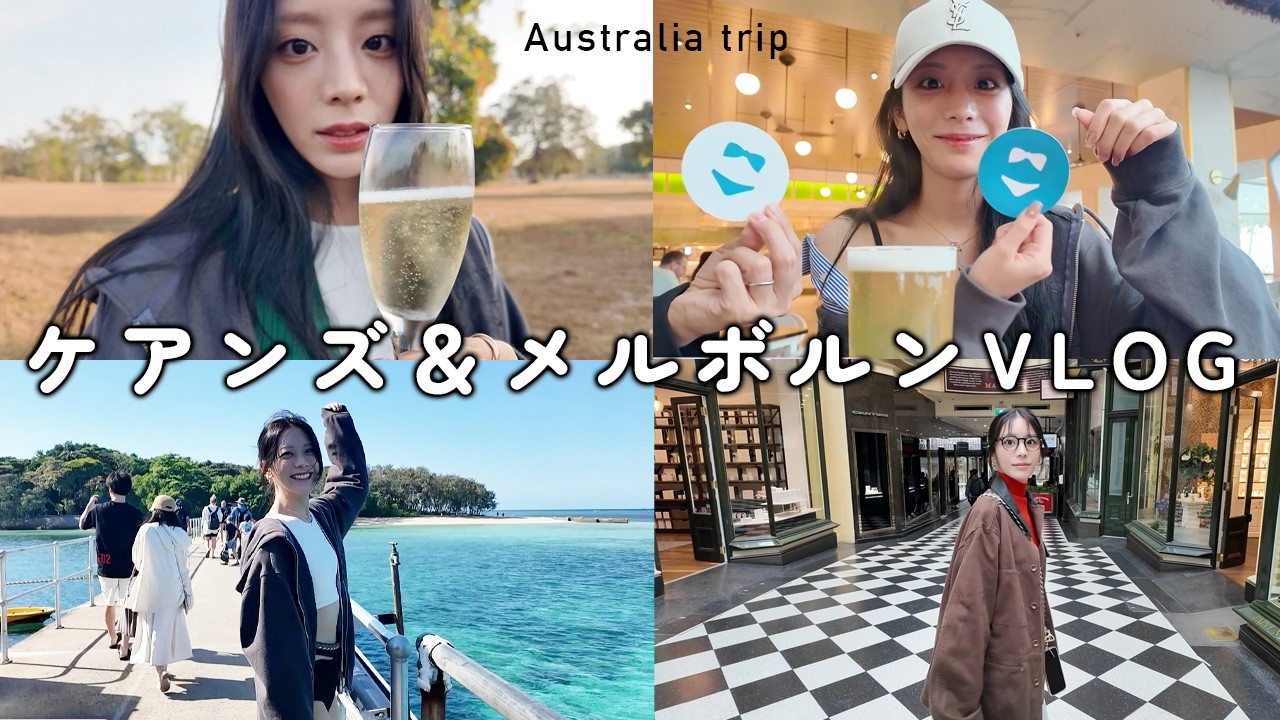 遊んで食べて飲んだ!ケアンズ&メルボルンを巡るオーストラリア旅行記〜後編