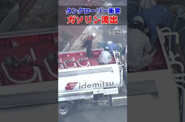 【速報】大阪・本町でタンクローリーからガソリン流出　ガソリンスタンドの柱に接触し事故か　中央区北久宝寺町4丁目 #shorts #mbsニュース