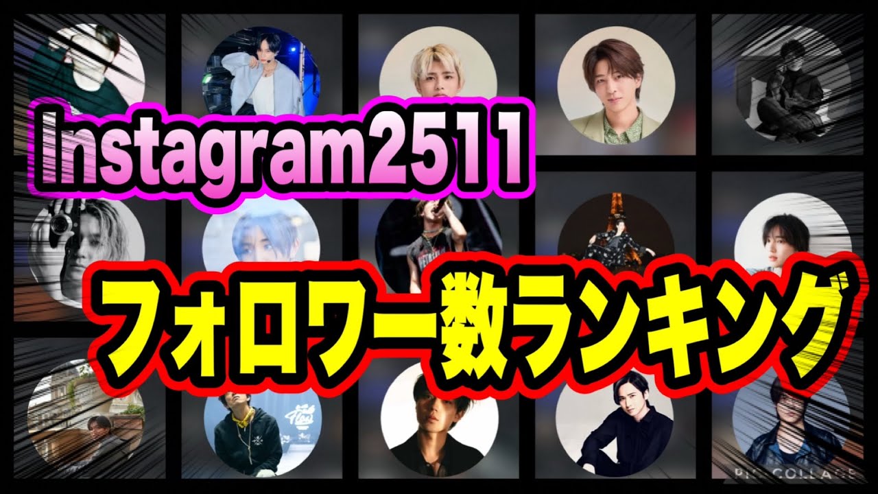 【ランキング】 25年11月STARTO社のInstagramフォロワー数ランキングTOP65位!!